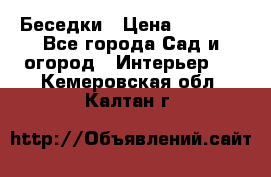 Беседки › Цена ­ 8 000 - Все города Сад и огород » Интерьер   . Кемеровская обл.,Калтан г.